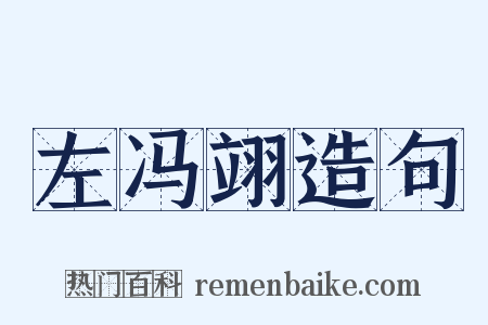 左冯翊造句是什么意思的图片